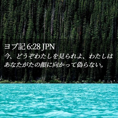 Picture 02 - ヨブ記 6:28 JPN - 今、どうぞわたしを見られよ、わた - Bible Verse Picture