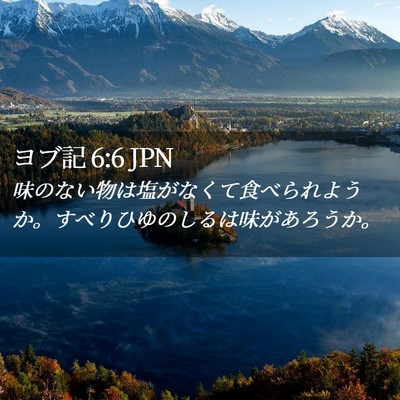 Picture 02 - ヨブ記 6:6 JPN - 味のない物は塩がなくて食べられよ - Bible Verse Picture