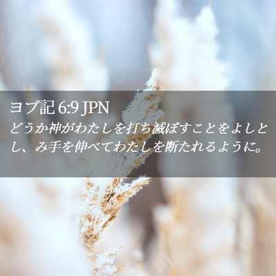 Picture 02 - ヨブ記 6:9 JPN - どうか神がわたしを打ち滅ぼすこと - Bible Verse Picture