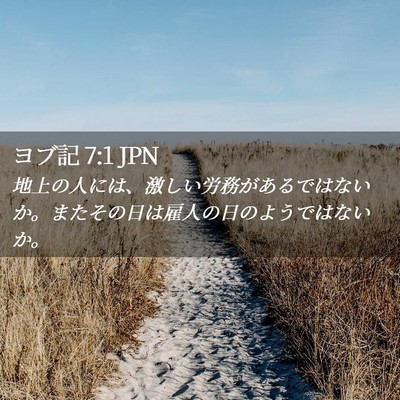 Picture 02 - ヨブ記 7:1 JPN - 地上の人には、激しい労務があるで - Bible Verse Picture