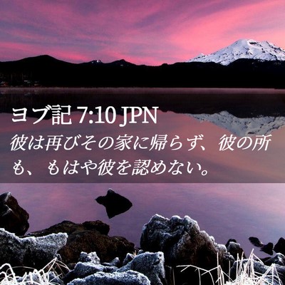 Picture 02 - ヨブ記 7:10 JPN - 彼は再びその家に帰らず、彼の所も - Bible Verse Picture