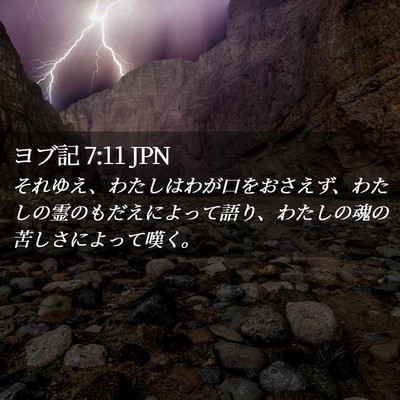 Picture 02 - ヨブ記 7:11 JPN - それゆえ、わたしはわが口をおさえ - Bible Verse Picture