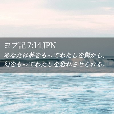 Picture 02 - ヨブ記 7:14 JPN - あなたは夢をもってわたしを驚かし - Bible Verse Picture