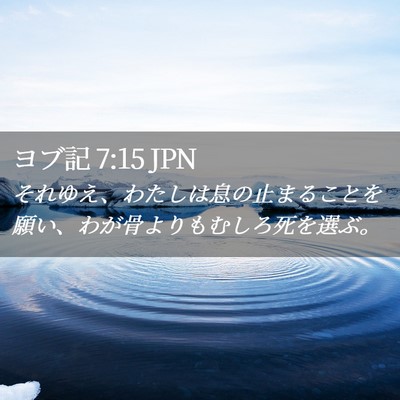 Picture 02 - ヨブ記 7:15 JPN - それゆえ、わたしは息の止まること - Bible Verse Picture