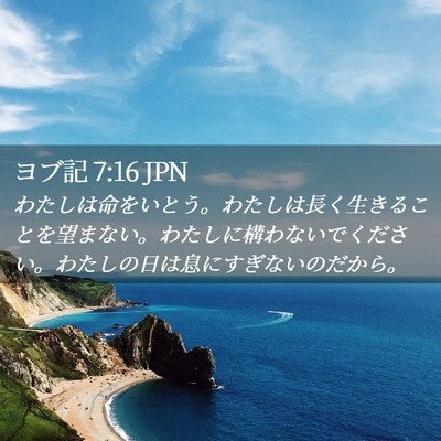 Picture 02 - ヨブ記 7:16 JPN - わたしは命をいとう。わたしは長く - Bible Verse Picture