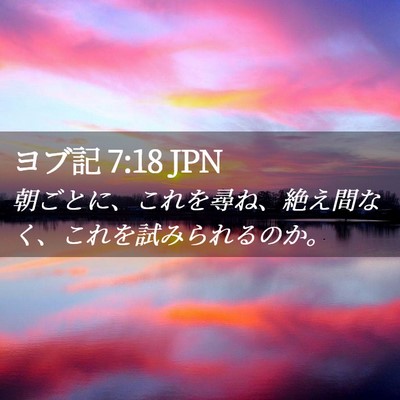 Picture 02 - ヨブ記 7:18 JPN - 朝ごとに、これを尋ね、絶え間なく - Bible Verse Picture