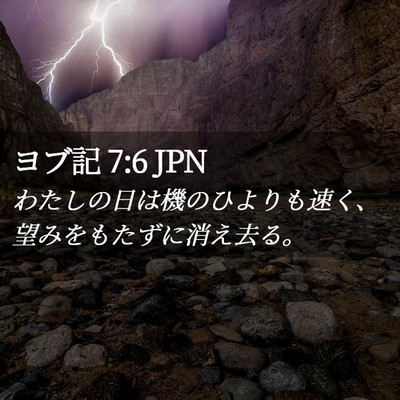 Picture 02 - ヨブ記 7:6 JPN - わたしの日は機のひよりも速く、望 - Bible Verse Picture