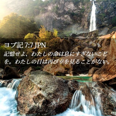 Picture 02 - ヨブ記 7:7 JPN - 記憶せよ、わたしの命は息にすぎな - Bible Verse Picture