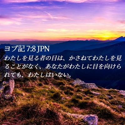 Picture 02 - ヨブ記 7:8 JPN - わたしを見る者の目は、かさねてわ - Bible Verse Picture