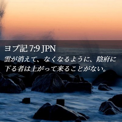 Picture 02 - ヨブ記 7:9 JPN - 雲が消えて、なくなるように、陰府 - Bible Verse Picture
