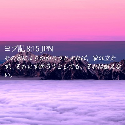 Picture 02 - ヨブ記 8:15 JPN - その家によりかかろうとすれば、家 - Bible Verse Picture
