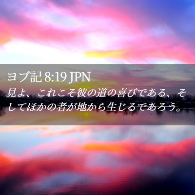 Picture 02 - ヨブ記 8:19 JPN - 見よ、これこそ彼の道の喜びである - Bible Verse Picture