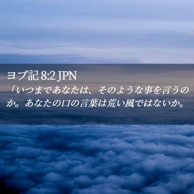 Picture 02 - ヨブ記 8:2 JPN - 「いつまであなたは、そのような事 - Bible Verse Picture