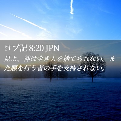 Picture 02 - ヨブ記 8:20 JPN - 見よ、神は全き人を捨てられない。 - Bible Verse Picture