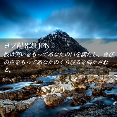 Picture 02 - ヨブ記 8:21 JPN - 彼は笑いをもってあなたの口を満た - Bible Verse Picture