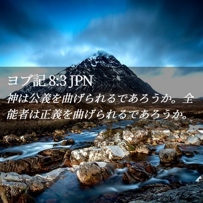 Picture 02 - ヨブ記 8:3 JPN - 神は公義を曲げられるであろうか。 - Bible Verse Picture