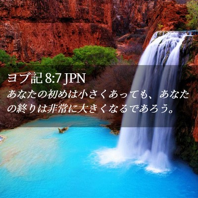 Picture 02 - ヨブ記 8:7 JPN - あなたの初めは小さくあっても、あ - Bible Verse Picture