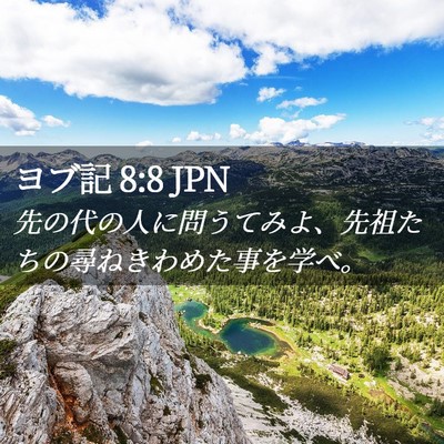 Picture 02 - ヨブ記 8:8 JPN - 先の代の人に問うてみよ、先祖たち - Bible Verse Picture