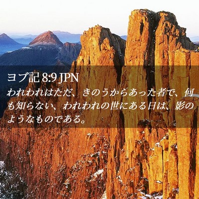 Picture 02 - ヨブ記 8:9 JPN - われわれはただ、きのうからあった - Bible Verse Picture