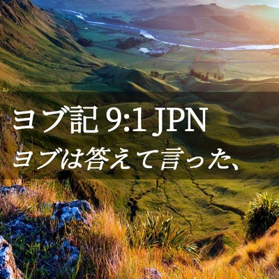 Picture 02 - ヨブ記 9:1 JPN - ヨブは答えて言った、 - Bible Verse Picture