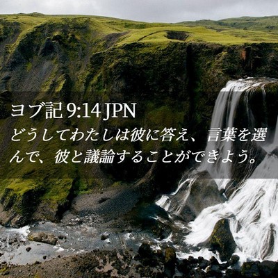 Picture 02 - ヨブ記 9:14 JPN - どうしてわたしは彼に答え、言葉を - Bible Verse Picture