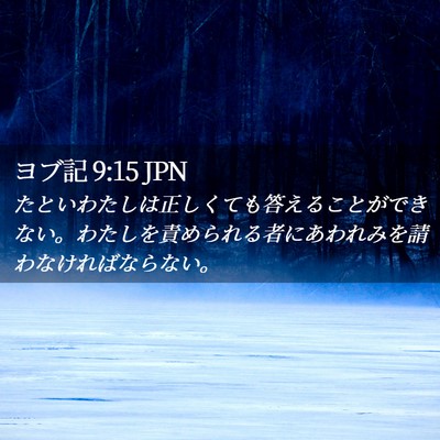 Picture 02 - ヨブ記 9:15 JPN - たといわたしは正しくても答えるこ - Bible Verse Picture