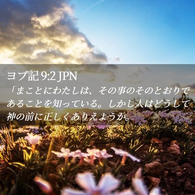Picture 02 - ヨブ記 9:2 JPN - 「まことにわたしは、その事のその - Bible Verse Picture