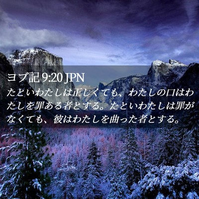 Picture 02 - ヨブ記 9:20 JPN - たといわたしは正しくても、わたし - Bible Verse Picture