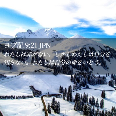 Picture 02 - ヨブ記 9:21 JPN - わたしは罪がない、しかしわたしは - Bible Verse Picture