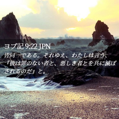 Picture 02 - ヨブ記 9:22 JPN - 皆同一である。それゆえ、わたしは - Bible Verse Picture