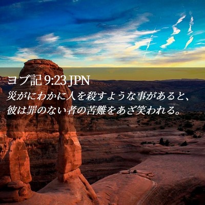 Picture 02 - ヨブ記 9:23 JPN - 災がにわかに人を殺すような事があ - Bible Verse Picture