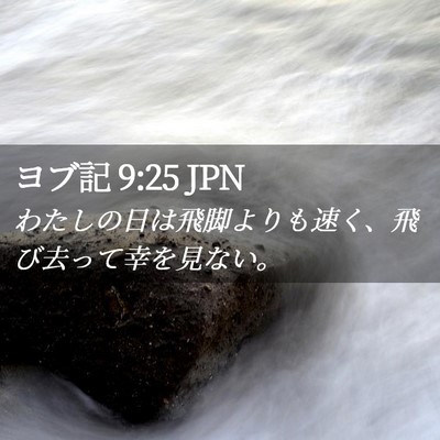 Picture 02 - ヨブ記 9:25 JPN - わたしの日は飛脚よりも速く、飛び - Bible Verse Picture