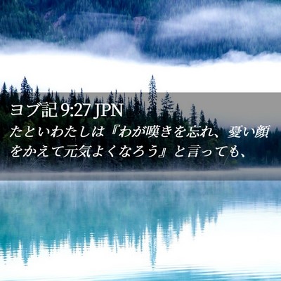 Picture 02 - ヨブ記 9:27 JPN - たといわたしは『わが嘆きを忘れ、 - Bible Verse Picture