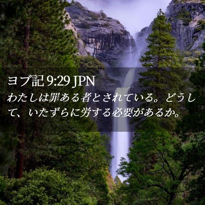 Picture 02 - ヨブ記 9:29 JPN - わたしは罪ある者とされている。ど - Bible Verse Picture