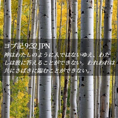 Picture 02 - ヨブ記 9:32 JPN - 神はわたしのように人ではないゆえ - Bible Verse Picture