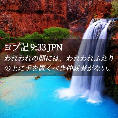 Picture 02 - ヨブ記 9:33 JPN - われわれの間には、われわれふたり - Bible Verse Picture