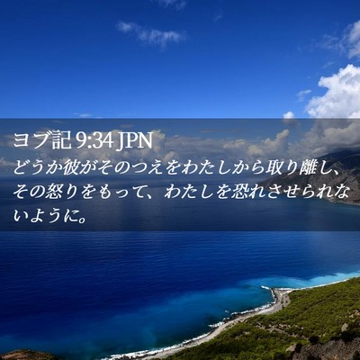 Picture 02 - ヨブ記 9:34 JPN - どうか彼がそのつえをわたしから取 - Bible Verse Picture