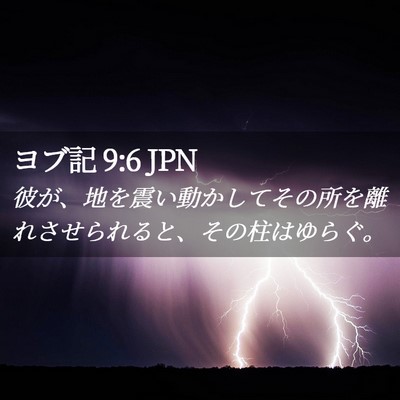 Picture 02 - ヨブ記 9:6 JPN - 彼が、地を震い動かしてその所を離 - Bible Verse Picture