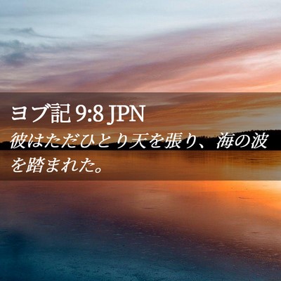 Picture 02 - ヨブ記 9:8 JPN - 彼はただひとり天を張り、海の波を - Bible Verse Picture