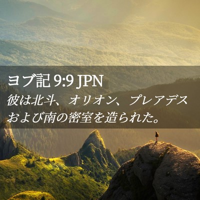 Picture 02 - ヨブ記 9:9 JPN - 彼は北斗、オリオン、プレアデスお - Bible Verse Picture