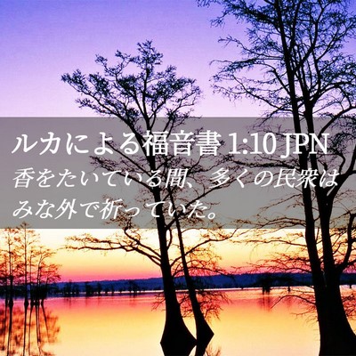Picture 02 - ルカによる福音書 1:10 JPN - 香をたいている間、多くの民衆はみ - Bible Verse Picture