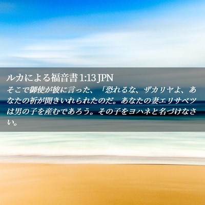 Picture 02 - ルカによる福音書 1:13 JPN - そこで御使が彼に言った、「恐れる - Bible Verse Picture