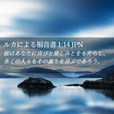 Picture 02 - ルカによる福音書 1:14 JPN - 彼はあなたに喜びと楽しみとをもた - Bible Verse Picture