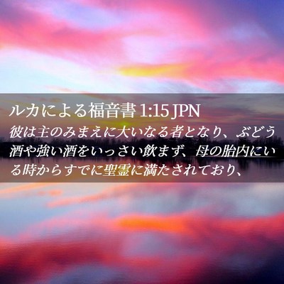 Picture 02 - ルカによる福音書 1:15 JPN - 彼は主のみまえに大いなる者となり - Bible Verse Picture
