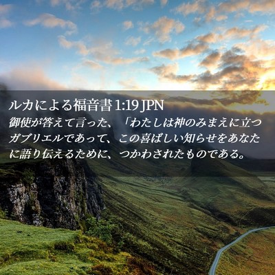 Picture 02 - ルカによる福音書 1:19 JPN - 御使が答えて言った、「わたしは神 - Bible Verse Picture