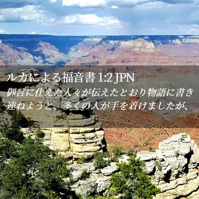 Picture 02 - ルカによる福音書 1:2 JPN - 御言に仕えた人々が伝えたとおり物 - Bible Verse Picture