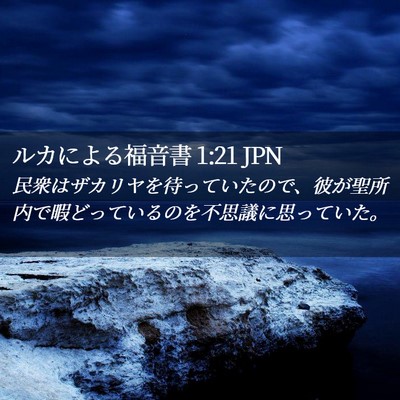 Picture 02 - ルカによる福音書 1:21 JPN - 民衆はザカリヤを待っていたので、 - Bible Verse Picture