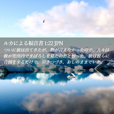 Picture 02 - ルカによる福音書 1:22 JPN - ついに彼は出てきたが、物が言えな - Bible Verse Picture