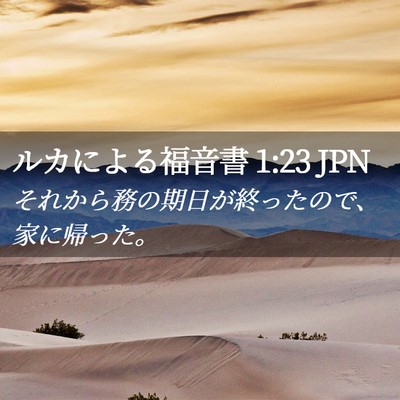 Picture 02 - ルカによる福音書 1:23 JPN - それから務の期日が終ったので、家 - Bible Verse Picture