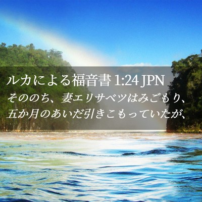 Picture 02 - ルカによる福音書 1:24 JPN - そののち、妻エリサベツはみごもり - Bible Verse Picture